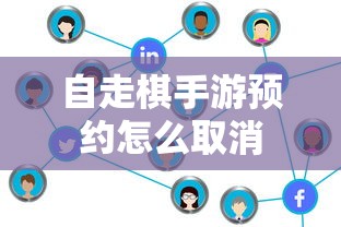 自走棋手游预约怎么取消  第1张