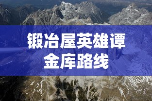 锻冶屋英雄谭金库路线  第1张