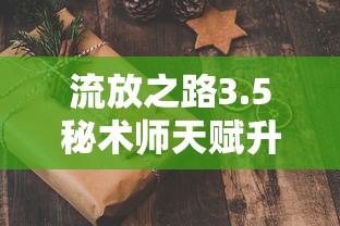 流放之路3.5秘术师天赋升华改动  第1张