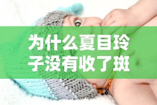 为什么夏目玲子没有收了斑的名字  第1张