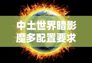 中土世界暗影魔多配置要求  第1张