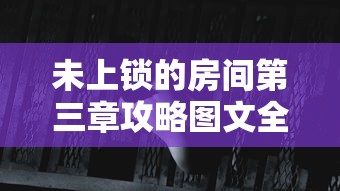 未上锁的房间第三章攻略图文全解  第1张