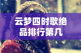 云梦四时歌绝品排行第几  第1张