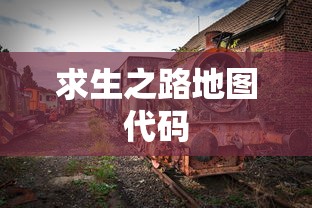 求生之路地图代码  第1张