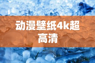 动漫壁纸4k超高清  第1张