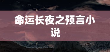 命运长夜之预言小说  第1张
