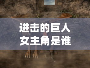 进击的巨人女主角是谁  第1张