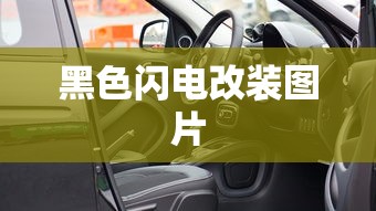 黑色闪电改装图片  第1张