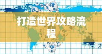 打造世界攻略流程  第1张