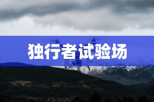 独行者试验场  第1张