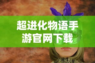 超进化物语手游官网下载  第1张
