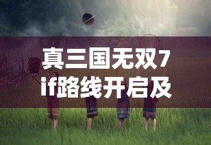 真三国无双7if路线开启及打法攻略  第1张
