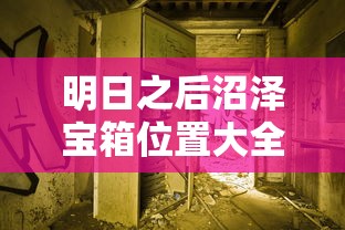 明日之后沼泽宝箱位置大全  第1张