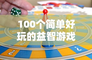100个简单好玩的益智游戏  第1张