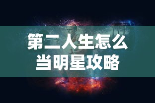 第二人生怎么当明星攻略  第1张
