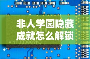 非人学园隐藏成就怎么解锁  第1张