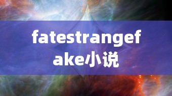fatestrangefake小说  第1张