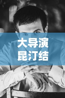 大导演昆汀结婚了吗  第1张