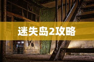 迷失岛2攻略  第1张