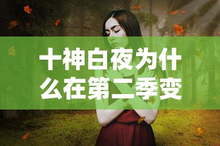 十神白夜为什么在第二季变胖了  第1张