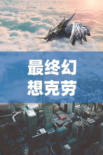 最终幻想克劳德是第几部  第1张