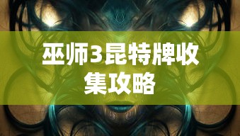 巫师3昆特牌收集攻略  第1张