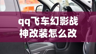 qq飞车幻影战神改装怎么改  第1张