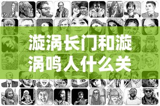漩涡长门和漩涡鸣人什么关系  第1张