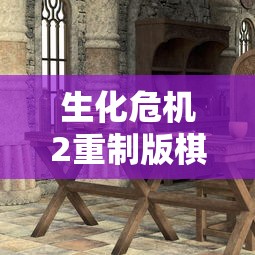 生化危机2重制版棋子摆放  第1张