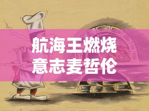 航海王燃烧意志麦哲伦怎么过  第1张