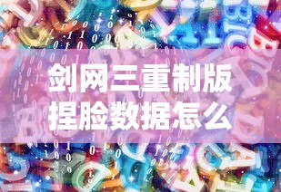 剑网三重制版捏脸数据怎么导入  第1张