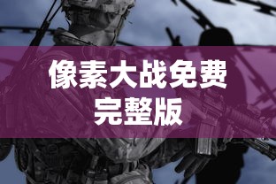 像素大战免费完整版  第1张