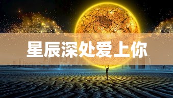 星辰深处爱上你  第1张