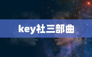 key社三部曲  第1张