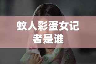 蚁人彩蛋女记者是谁  第1张