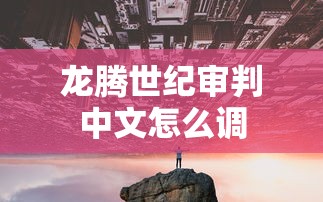 龙腾世纪审判中文怎么调  第1张