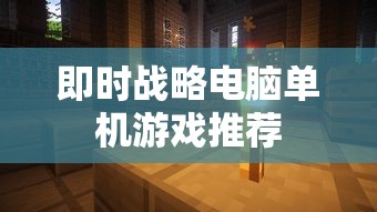 即时战略电脑单机游戏推荐  第1张