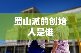 蜀山派的创始人是谁  第1张