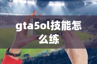gta5ol技能怎么练  第1张