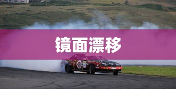 镜面漂移  第1张