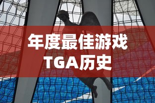 年度最佳游戏TGA历史  第1张