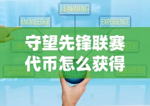 守望先锋联赛代币怎么获得  第1张