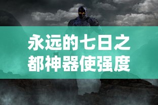 永远的七日之都神器使强度榜  第1张