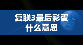 复联3最后彩蛋什么意思  第1张