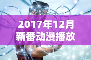 2017年12月新番动漫播放  第1张