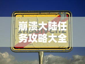 崩溃大陆任务攻略大全  第1张