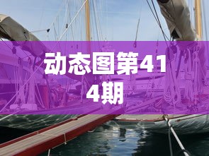 动态图第414期  第1张