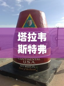 塔拉韦斯特弗  第1张