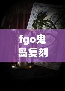 fgo鬼岛复刻时间  第1张