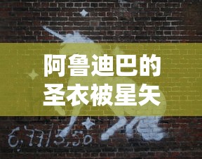 阿鲁迪巴的圣衣被星矢斩断了哪个角  第1张